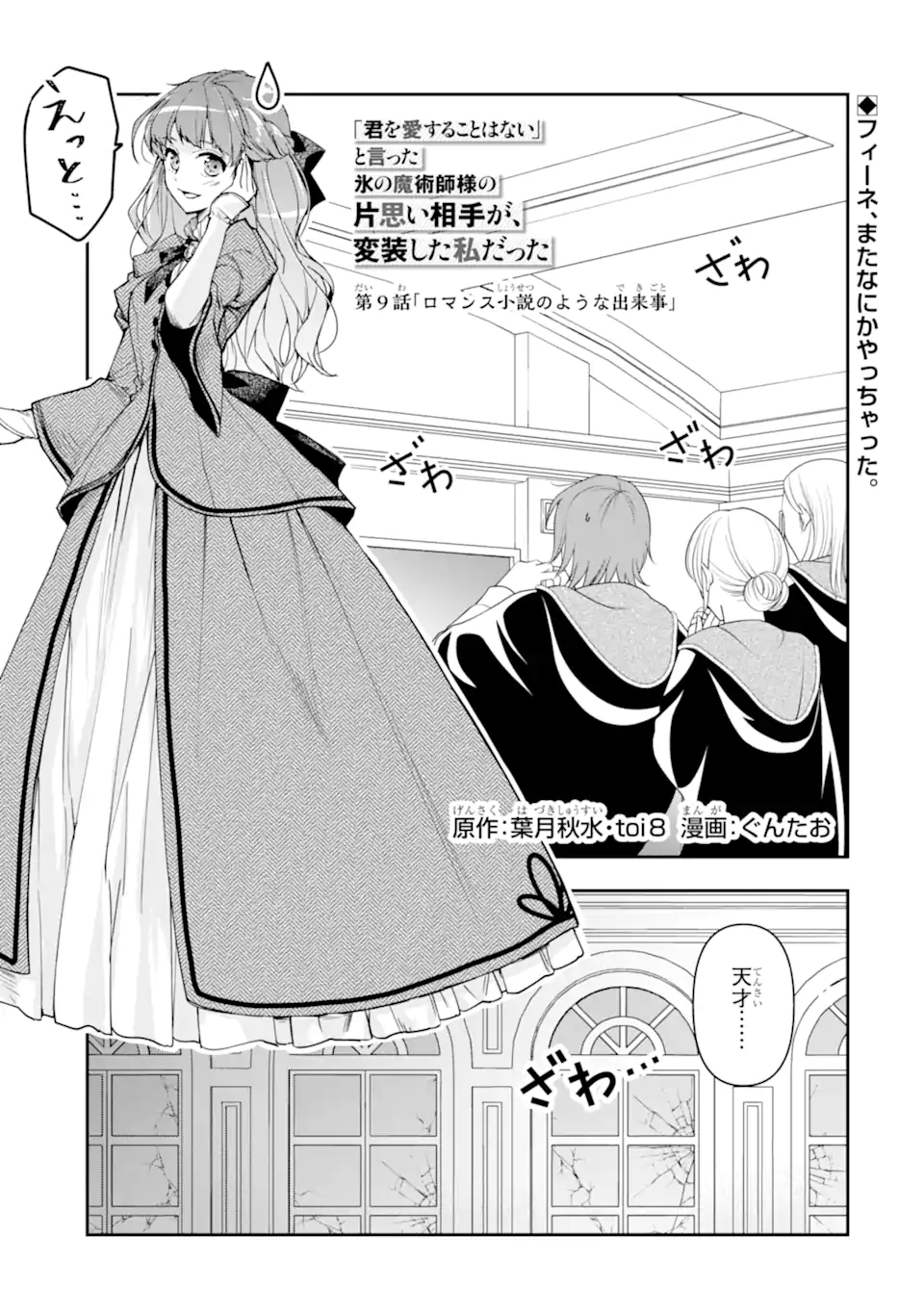 「君を愛することはない」と言った氷の魔術師様の片思い相手が、変装した私だった 第9.1話 - Trang 1