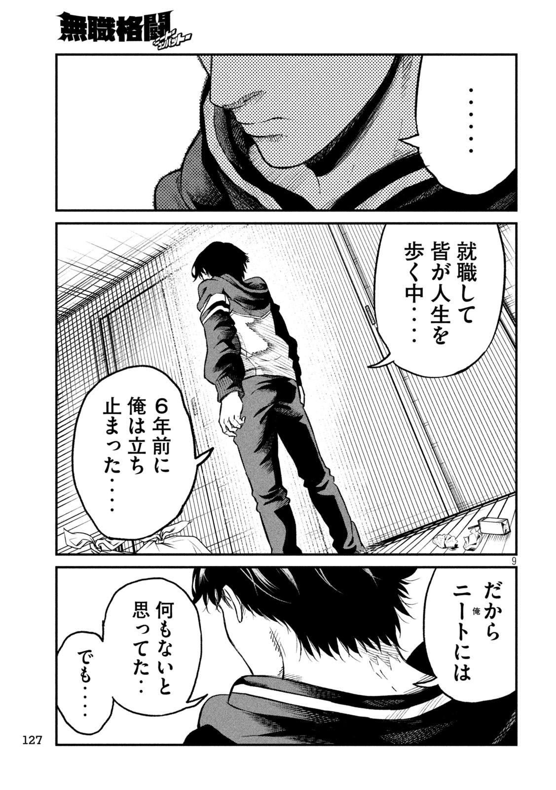 無職格闘-ニート・コンバット- - 第6話 - Page 9