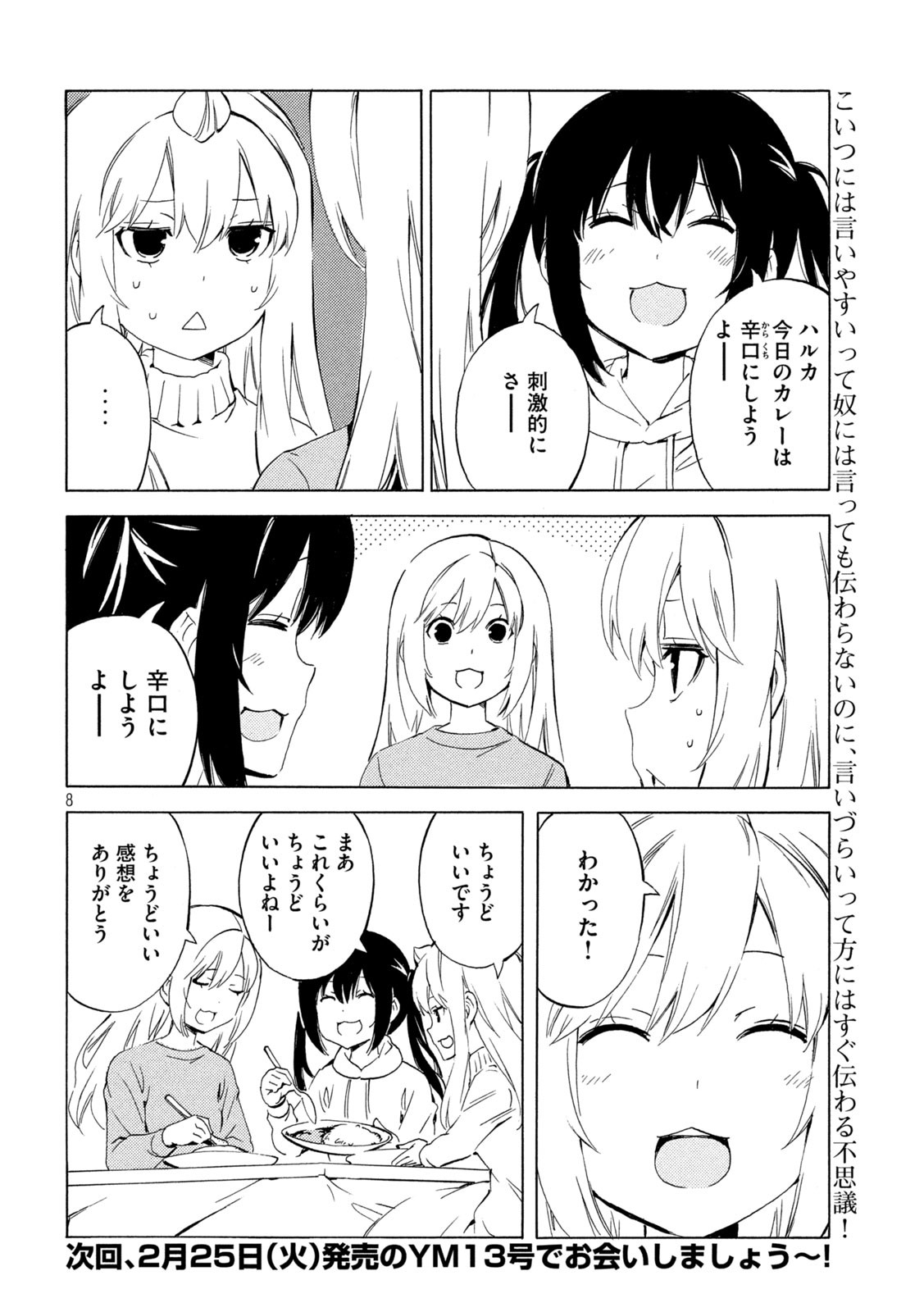 みなみけ - 第501話 - Page 8