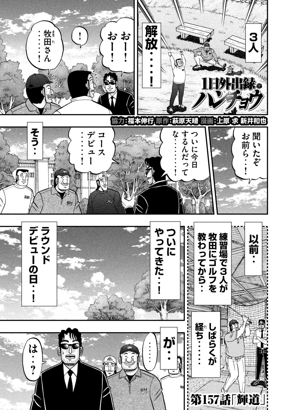 1日外出録ハンチョウ - 第157話 - Page 1