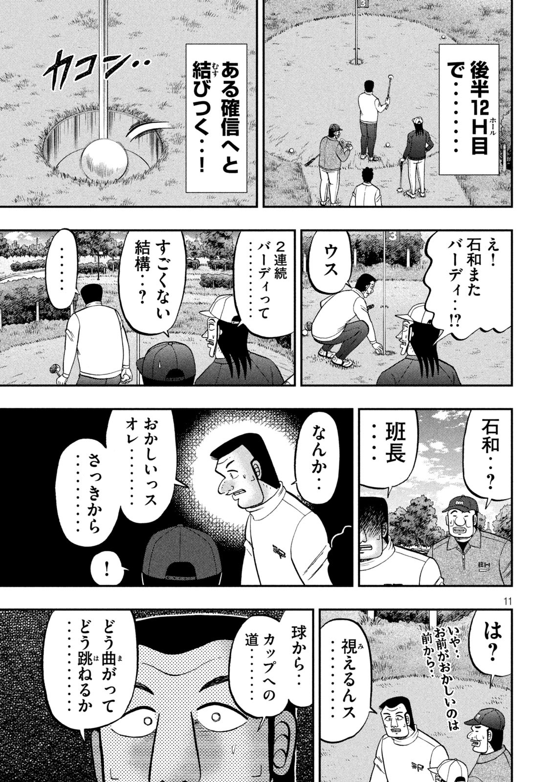 1日外出録ハンチョウ - 第157話 - Page 11