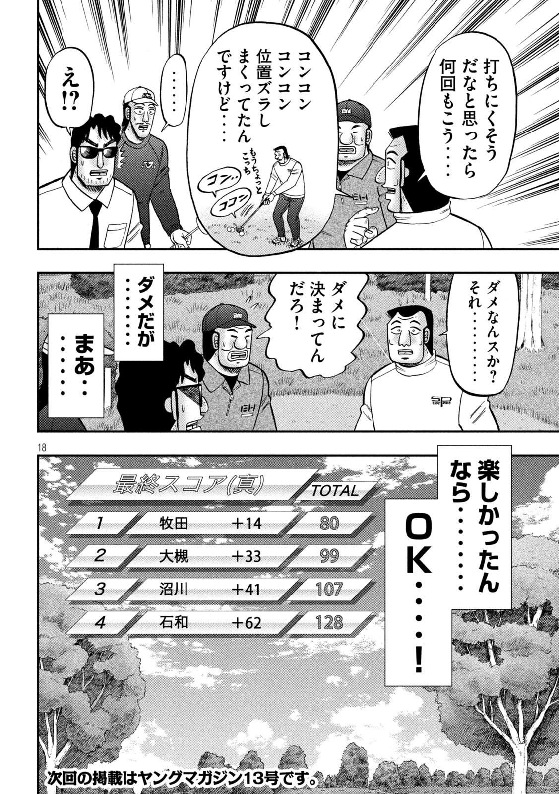 1日外出録ハンチョウ - 第157話 - Page 18