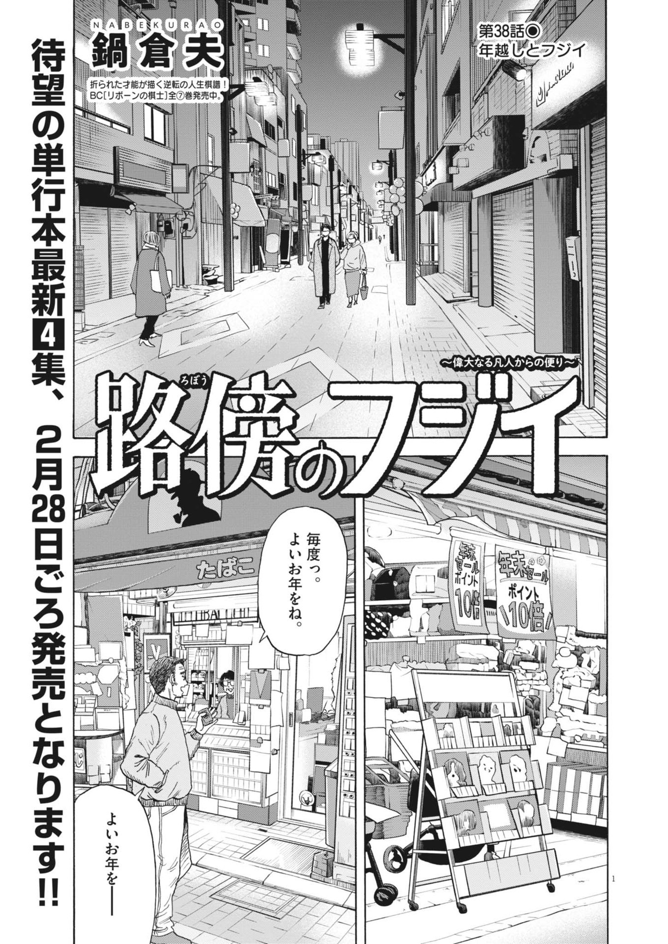 路傍のフジイ〜偉大なる凡人からの便り〜 - 第38話 - Page 1