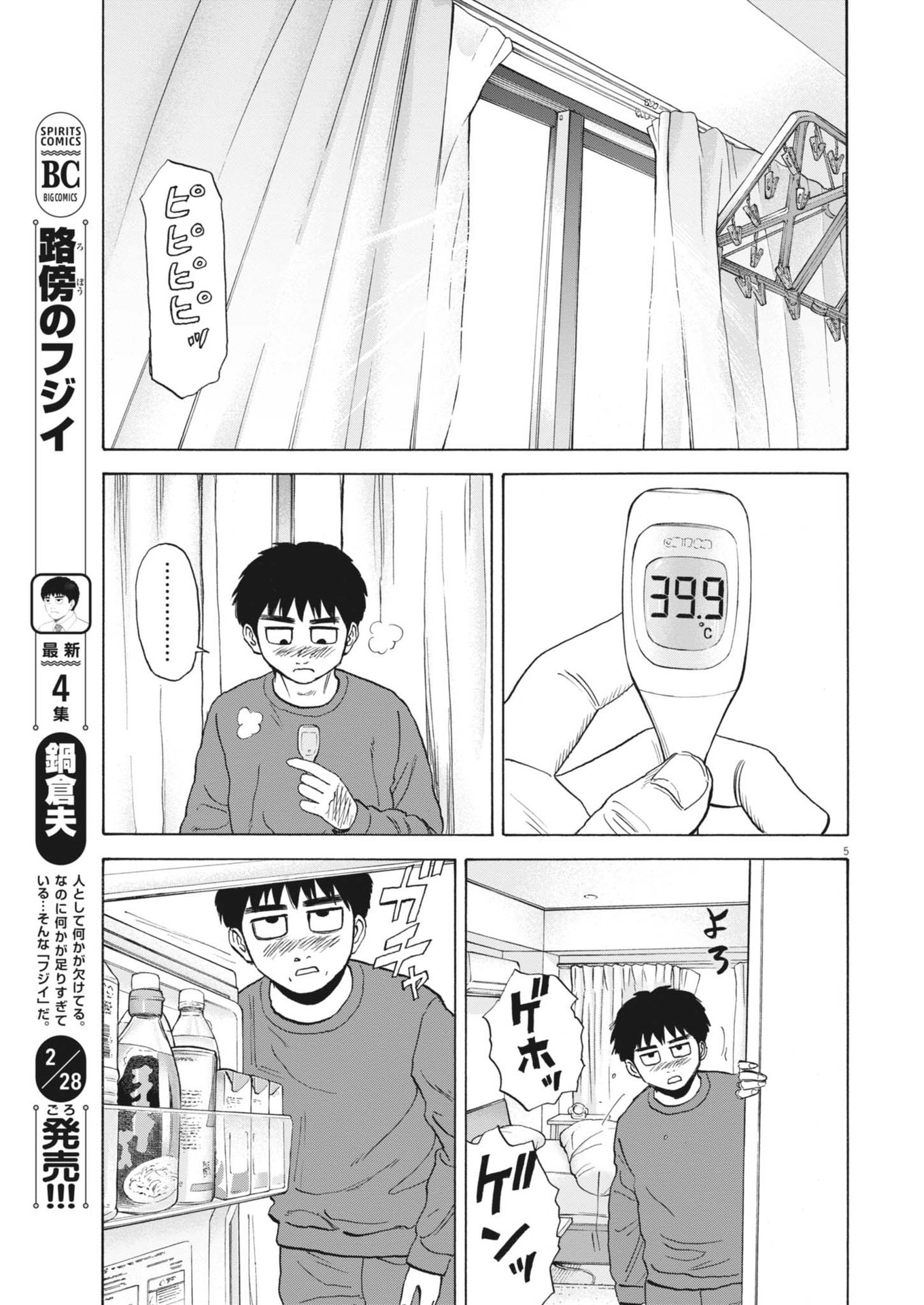 路傍のフジイ〜偉大なる凡人からの便り〜 - 第38話 - Page 5