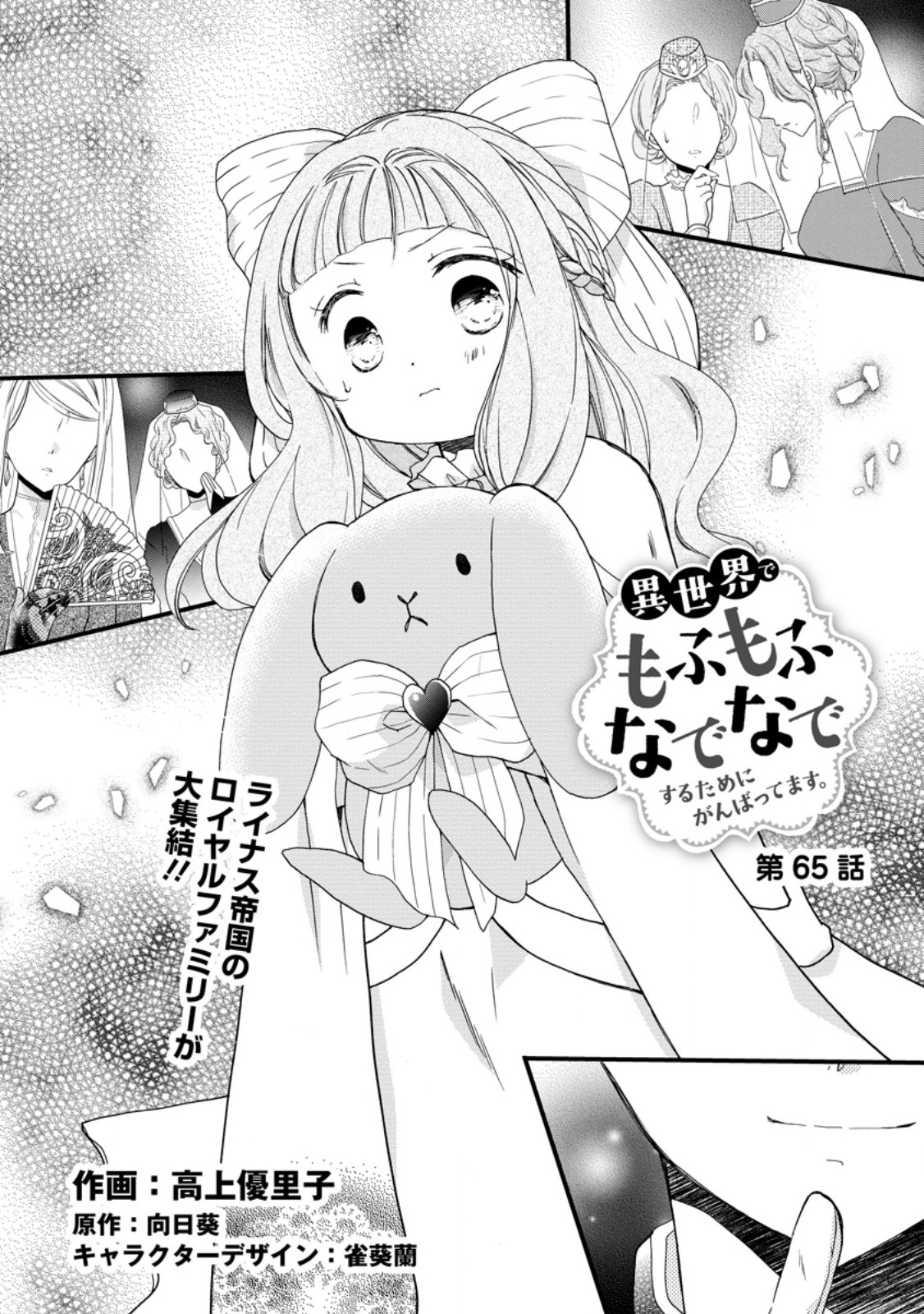 異世界でもふもふなでなでするためにがんばってます。 - 第65.1話 - Page 1