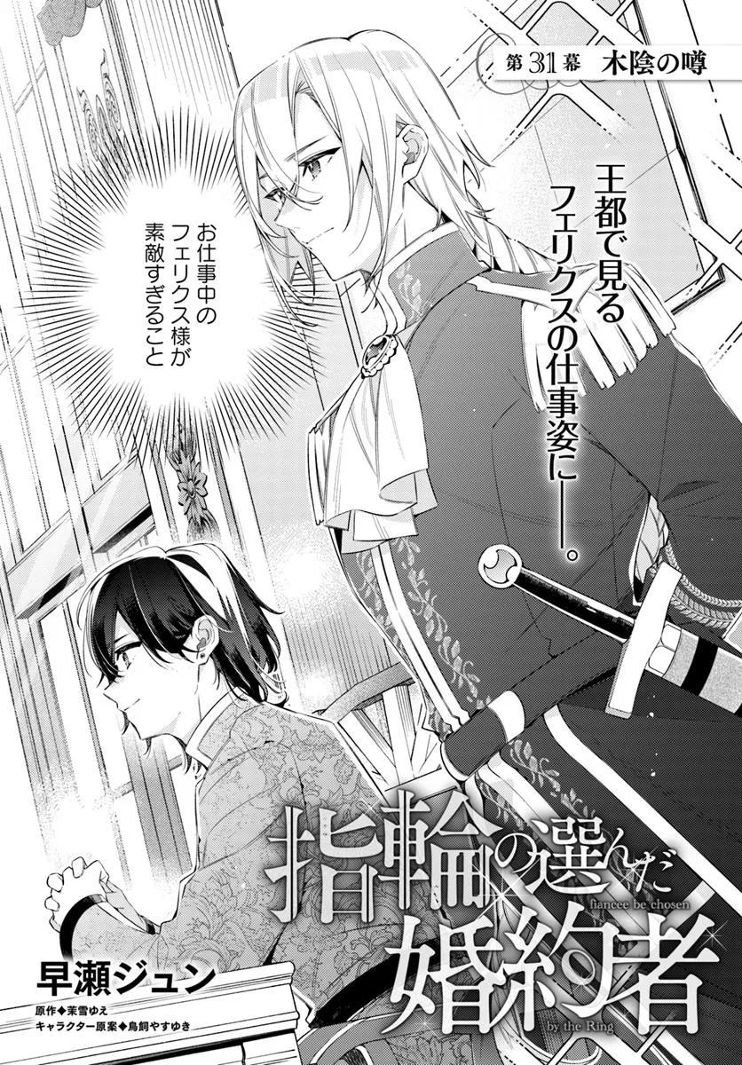 指輪の選んだ婚約者 - 第31.1話 - Page 2