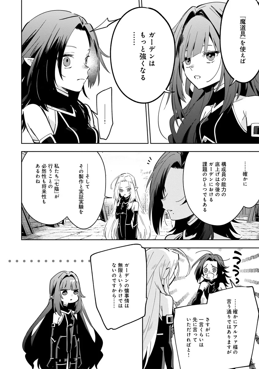 陰の実力者になりたくて！マスターオブガーデン～七陰列伝～ - 第8.1話 - Page 4