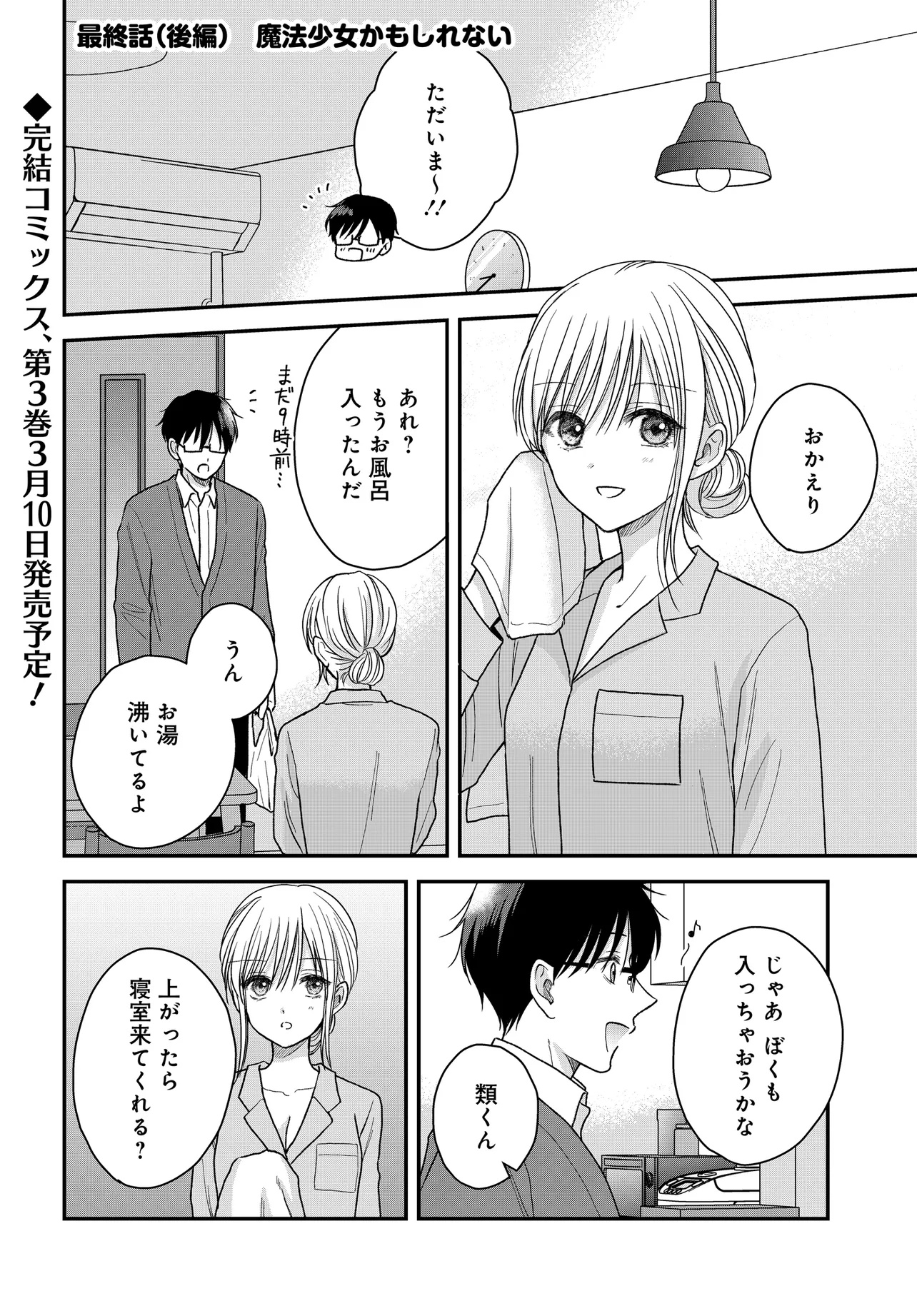 ぼくの奥さんは魔法少女かもしれない - 第24.2話 - Page 1