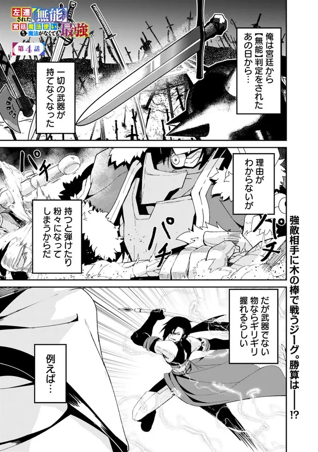 左遷された【無能】宮廷魔法使い、実は魔法がなくても最強 - 第4話 - Page 1