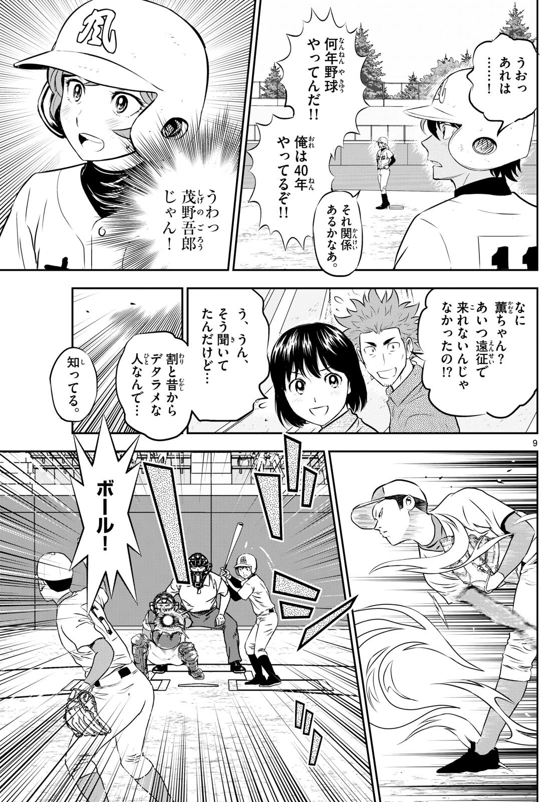 メジャーセカンド - 第297話 - Page 9