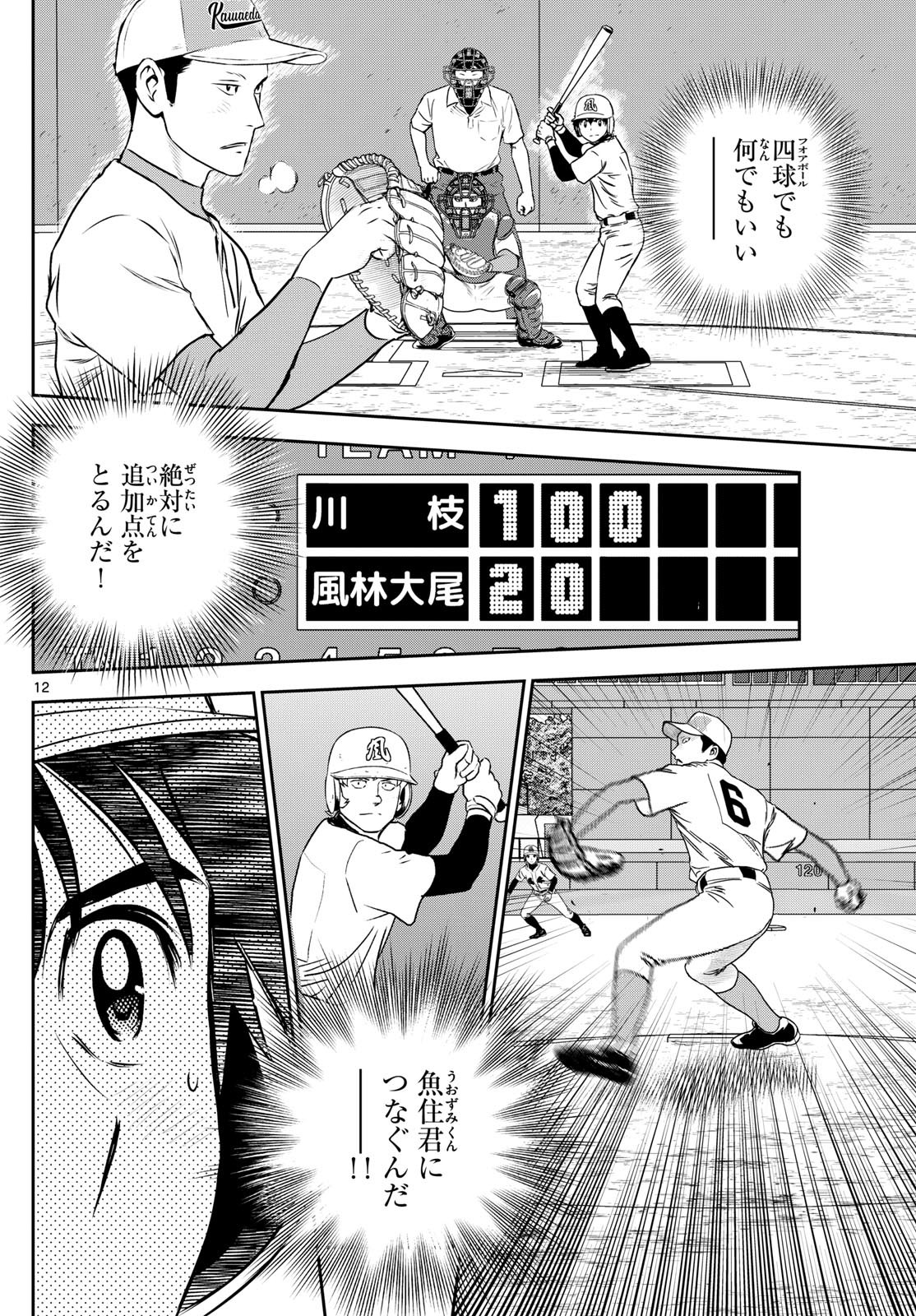 メジャーセカンド - 第297話 - Page 12