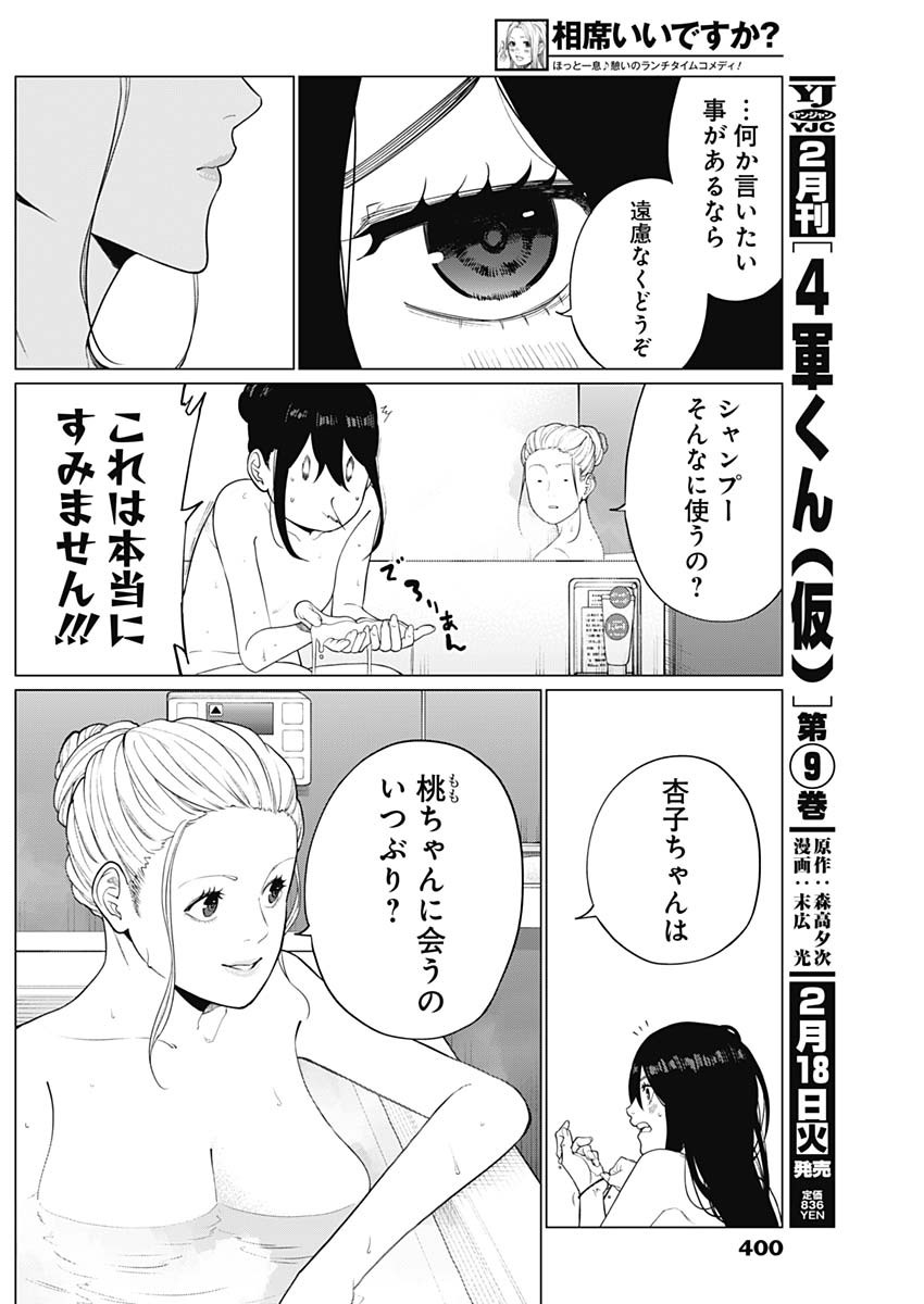 相席いいですか？ - 第55話 - Page 8