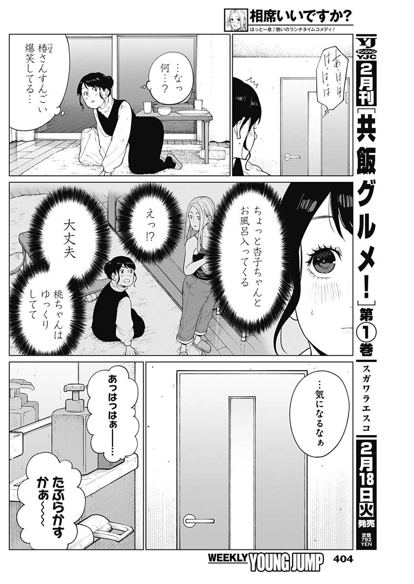 相席いいですか？ - 第55話 - Page 12