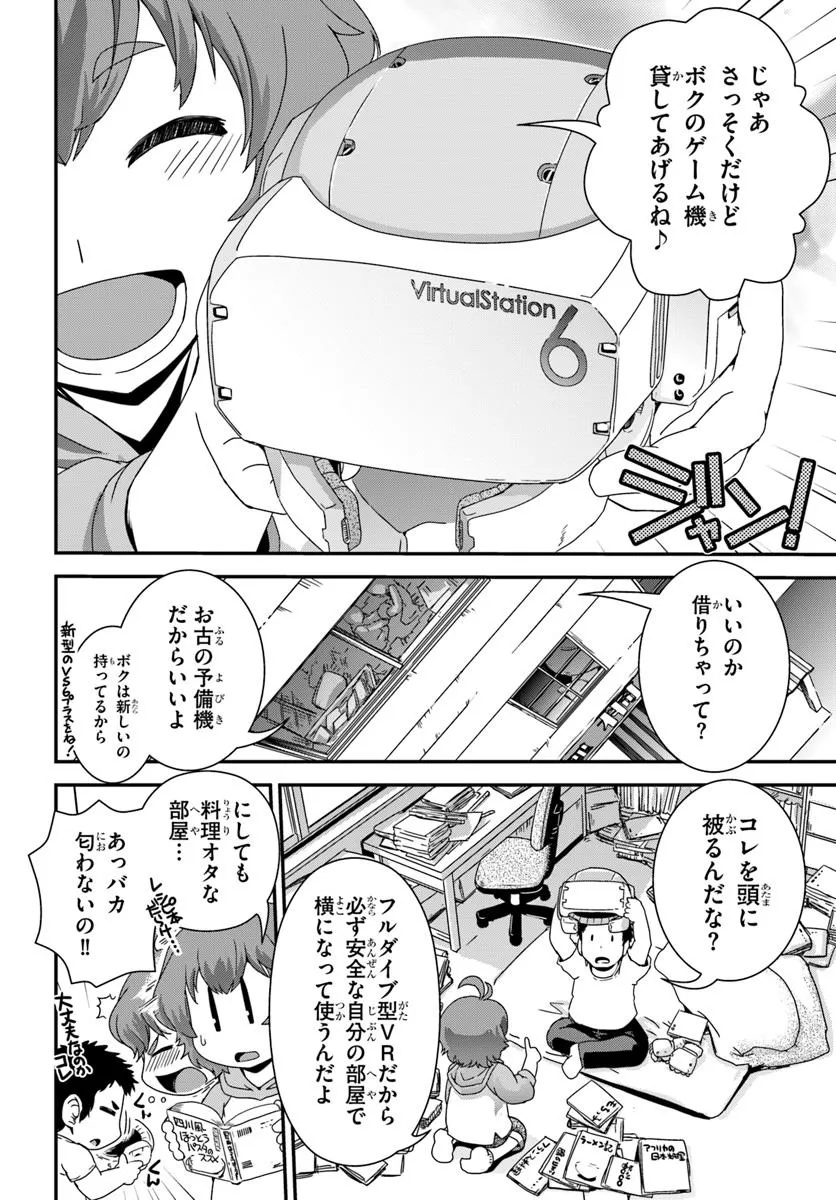 クラスメイトの美少女四人に頼まれたので、VRMMO内で専属料理人をはじめました - 第1話 - Page 20