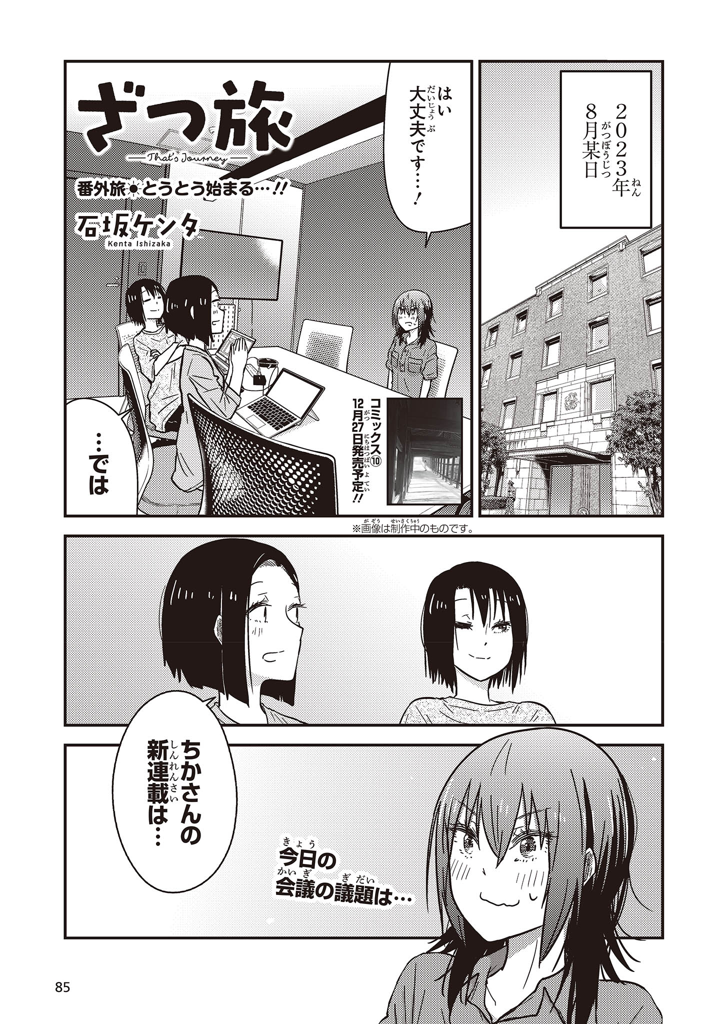 ざつ旅-That’s Journey- - 第33.5話 - Page 1