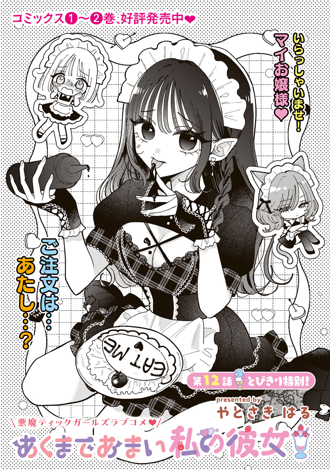 あくまであまい私の彼女 第12.1話 - Trang 1