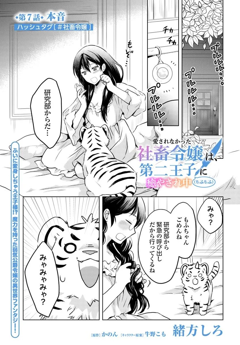 愛されなかった社畜令嬢は、第二王子(もふもふ)に癒やされ中 - 第7話 - Page 1