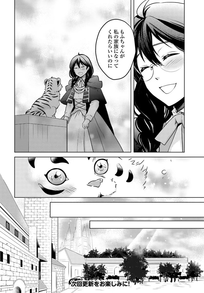 愛されなかった社畜令嬢は、第二王子(もふもふ)に癒やされ中 - 第7話 - Page 6