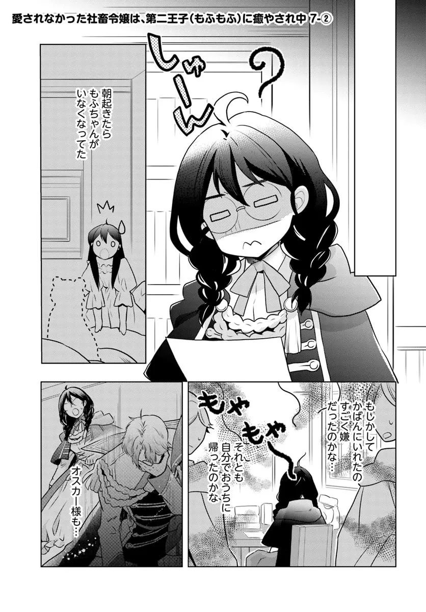 愛されなかった社畜令嬢は、第二王子(もふもふ)に癒やされ中 - 第7話 - Page 7