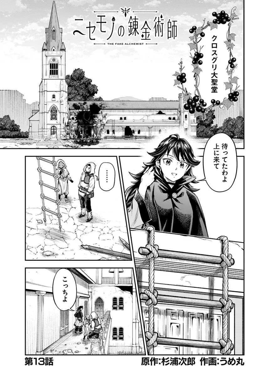 ニセモノの錬金術師 - 第13.1話 - Page 1