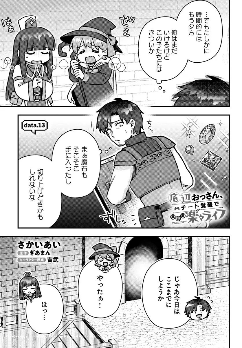 底辺おっさん、チート覚醒で異世界楽々ライフ - 第13.1話 - Page 1