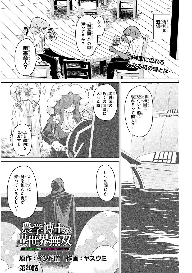 農学博士の異世界無双～禁忌の知識で築くモンスター娘ハーレム～ - 第20話 - Page 1