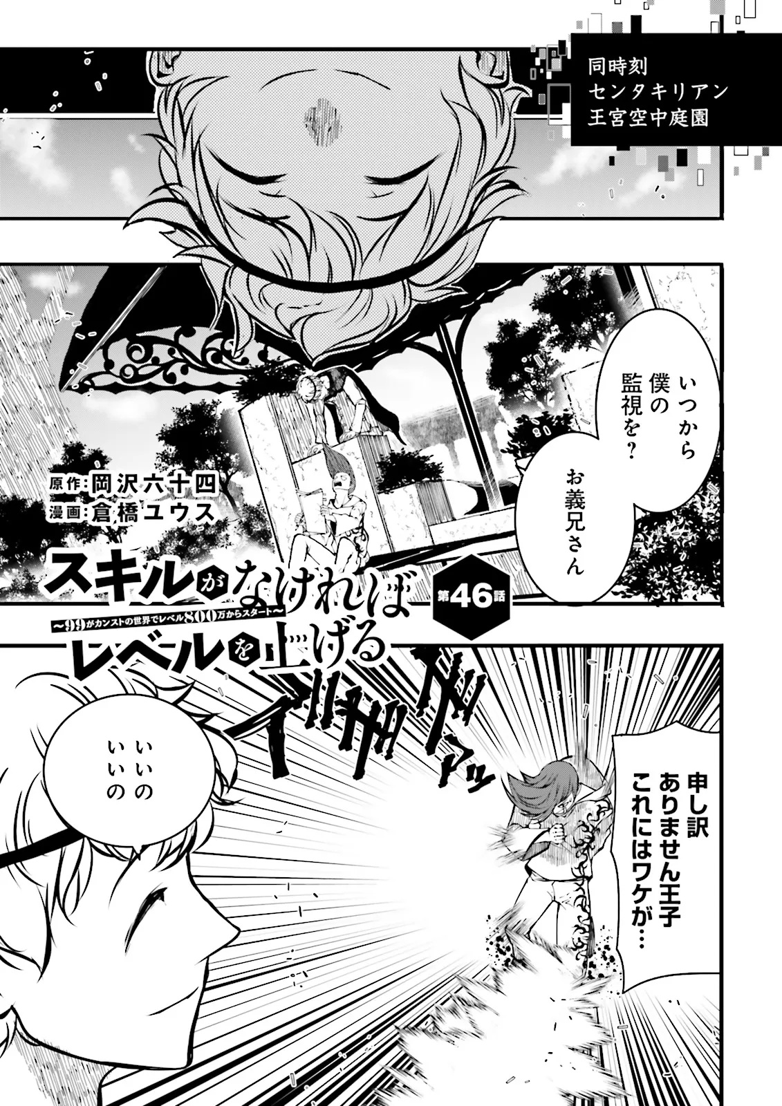 スキルがなければレベルを上げる～９９がカンストの世界でレベル800万からスタート～ - 第46.1話 - Page 1