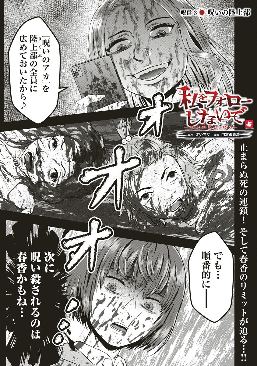 私をフォローしないで ―死が感染るSNS― - 第3.1話 - Page 1