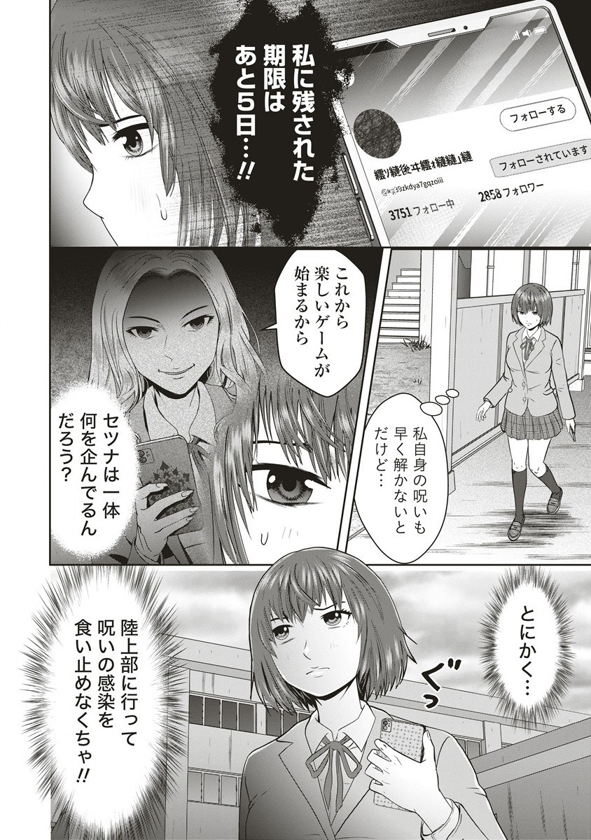 私をフォローしないで ―死が感染るSNS― - 第3.1話 - Page 2