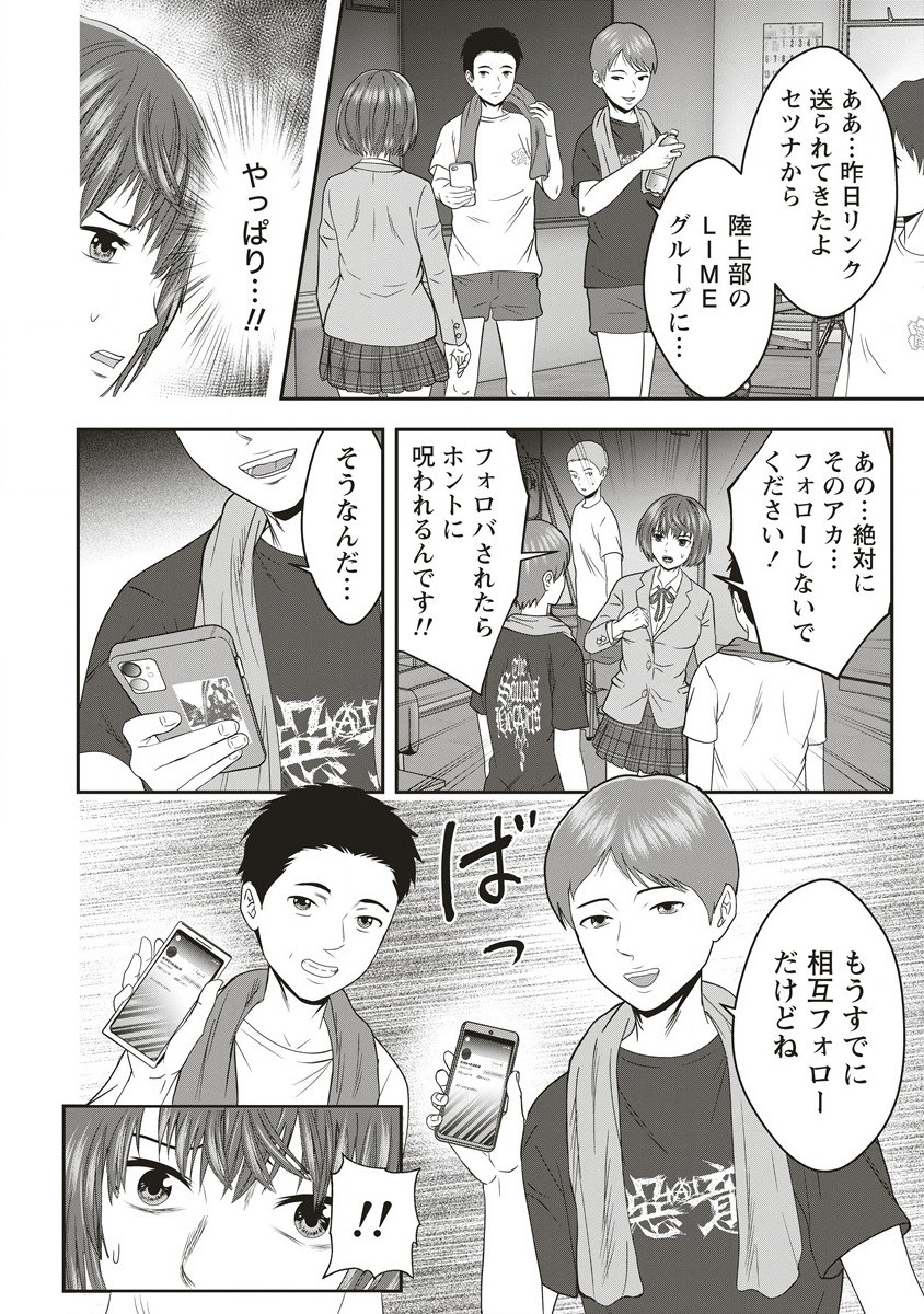 私をフォローしないで ―死が感染るSNS― - 第3.1話 - Page 4