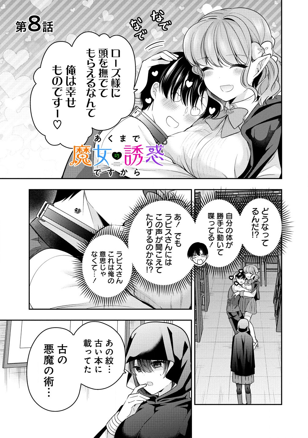 あくまで魔女の誘惑ですから - 第8.1話 - Page 1