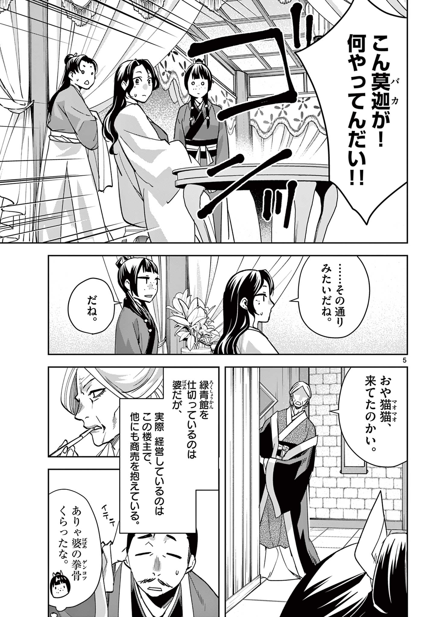 药屋少女的呢喃 (KURATA Minoji) - 第85.1話 - Page 5