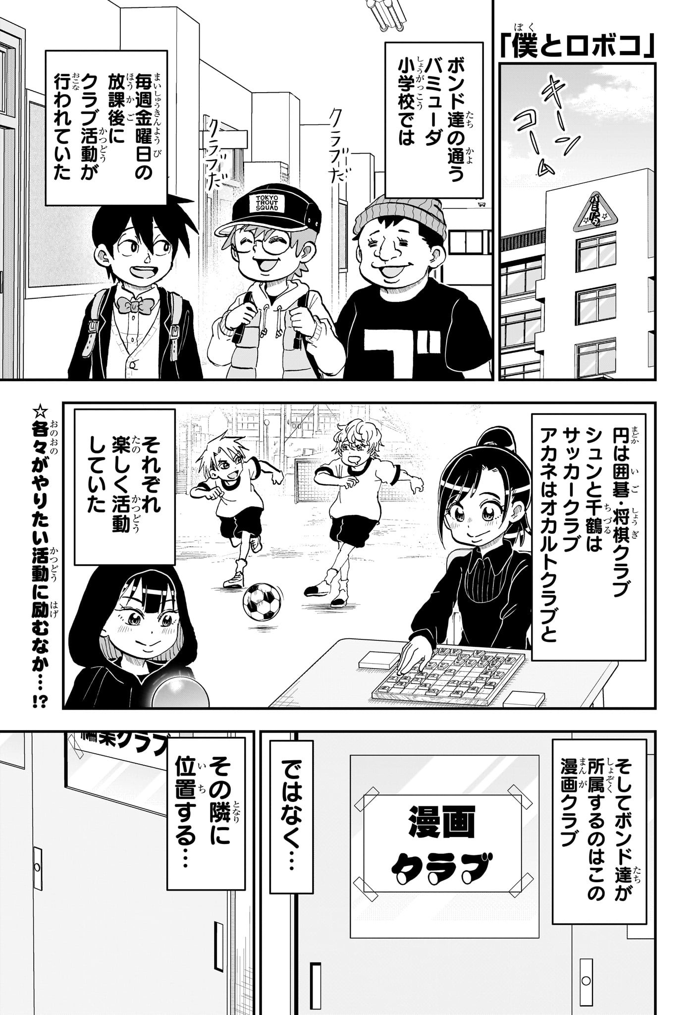 僕とロボコ - 第221話 - Page 1