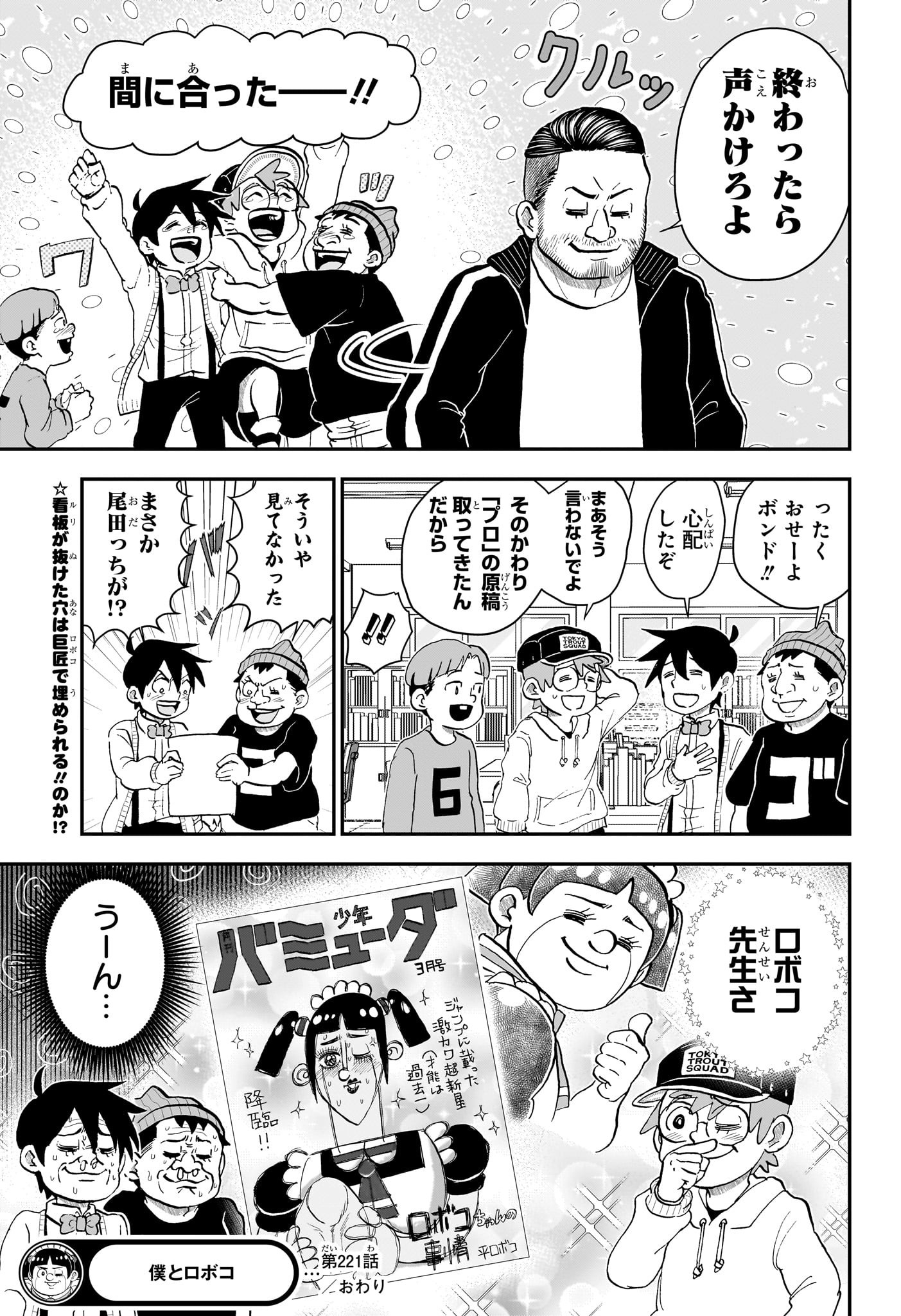 僕とロボコ - 第221話 - Page 15