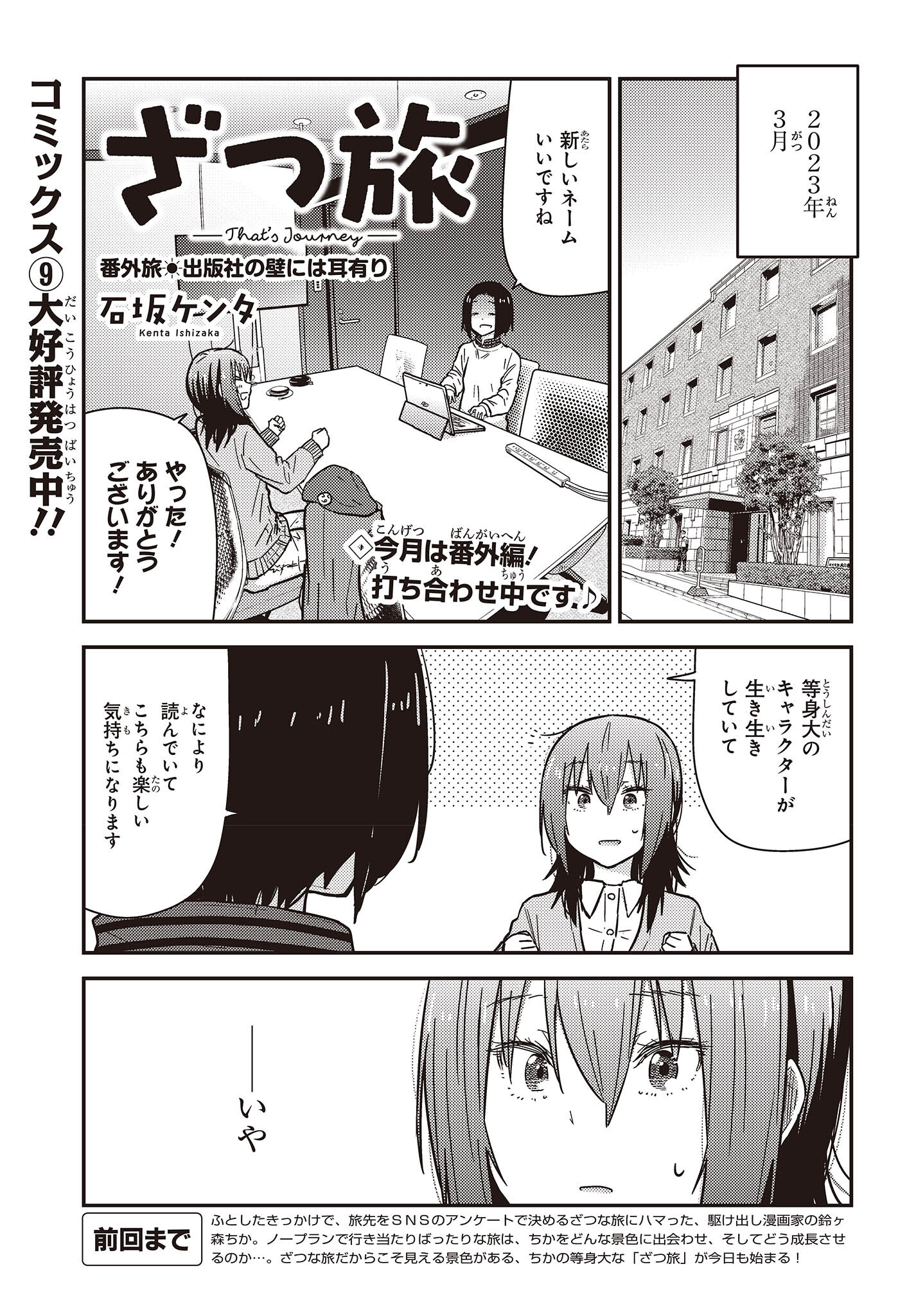 ざつ旅-That’s Journey- - 第30.5話 - Page 1