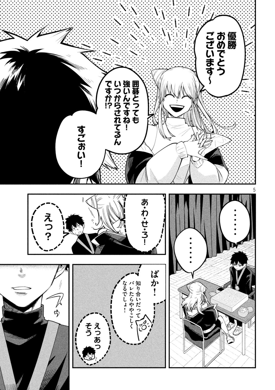 伍と碁 - 第4話 - Page 5