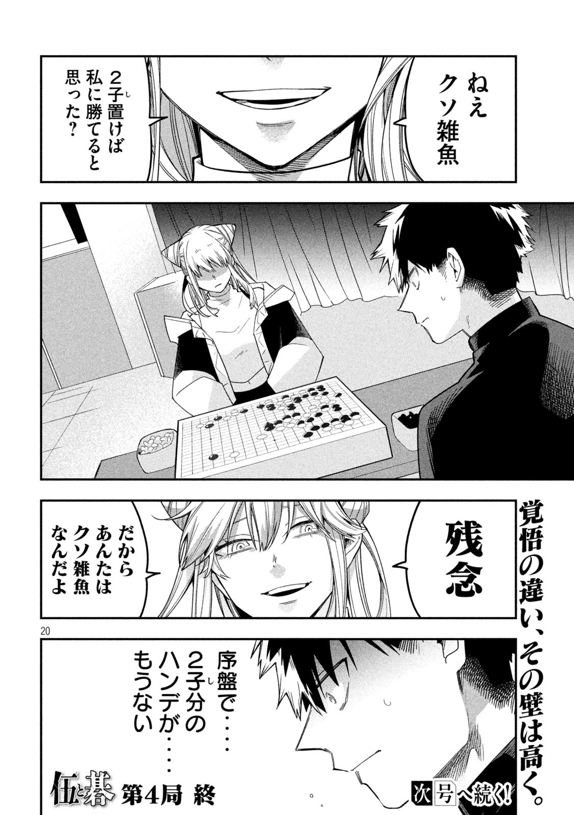 伍と碁 - 第4話 - Page 20