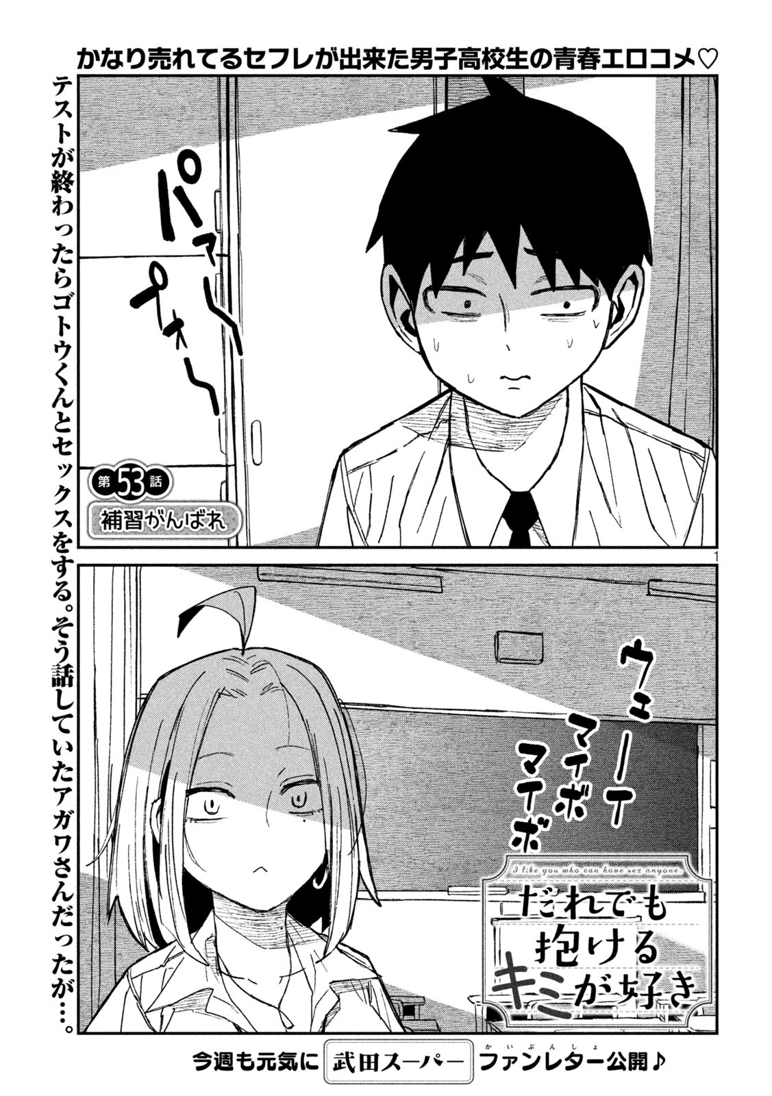 だれでも抱けるキミが好き - 第53話 - Page 1