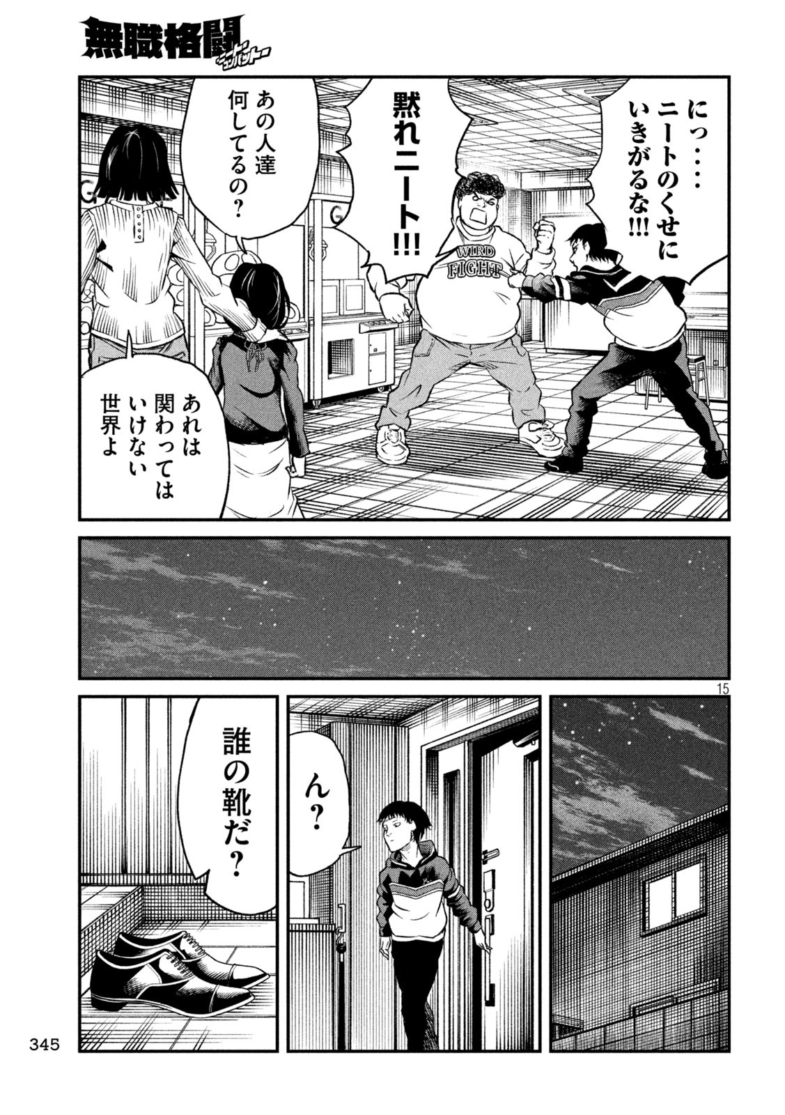 無職格闘-ニート・コンバット- - 第7話 - Page 15