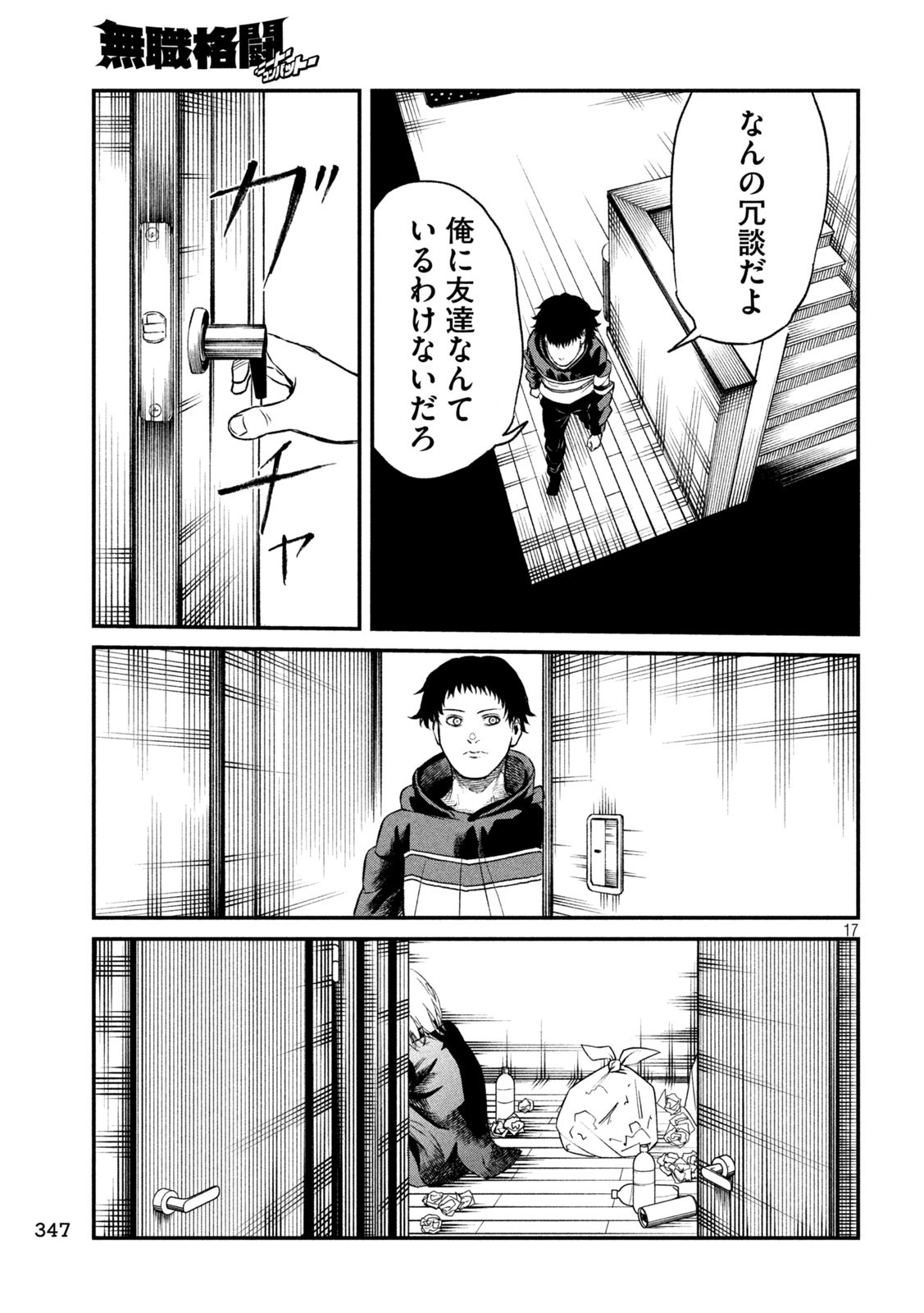 無職格闘-ニート・コンバット- - 第7話 - Page 17