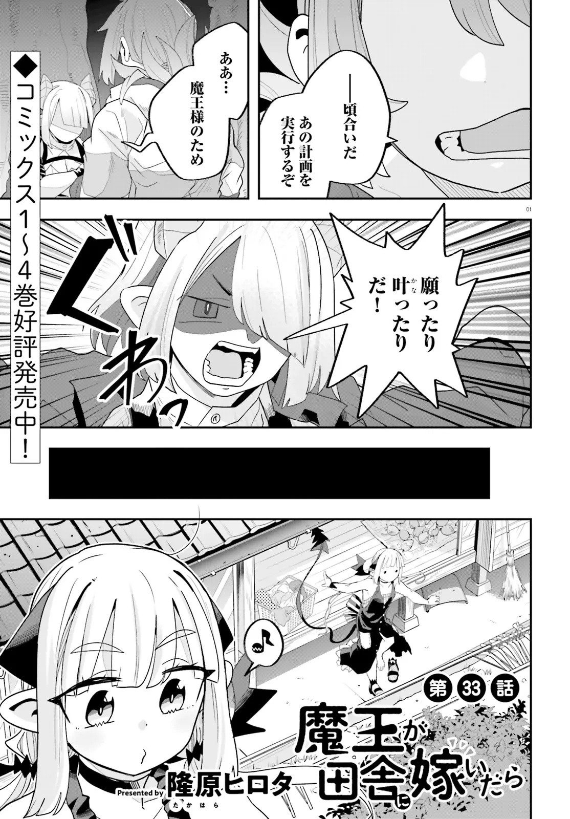 魔王が田舎に嫁いだら - 第33話 - Page 1