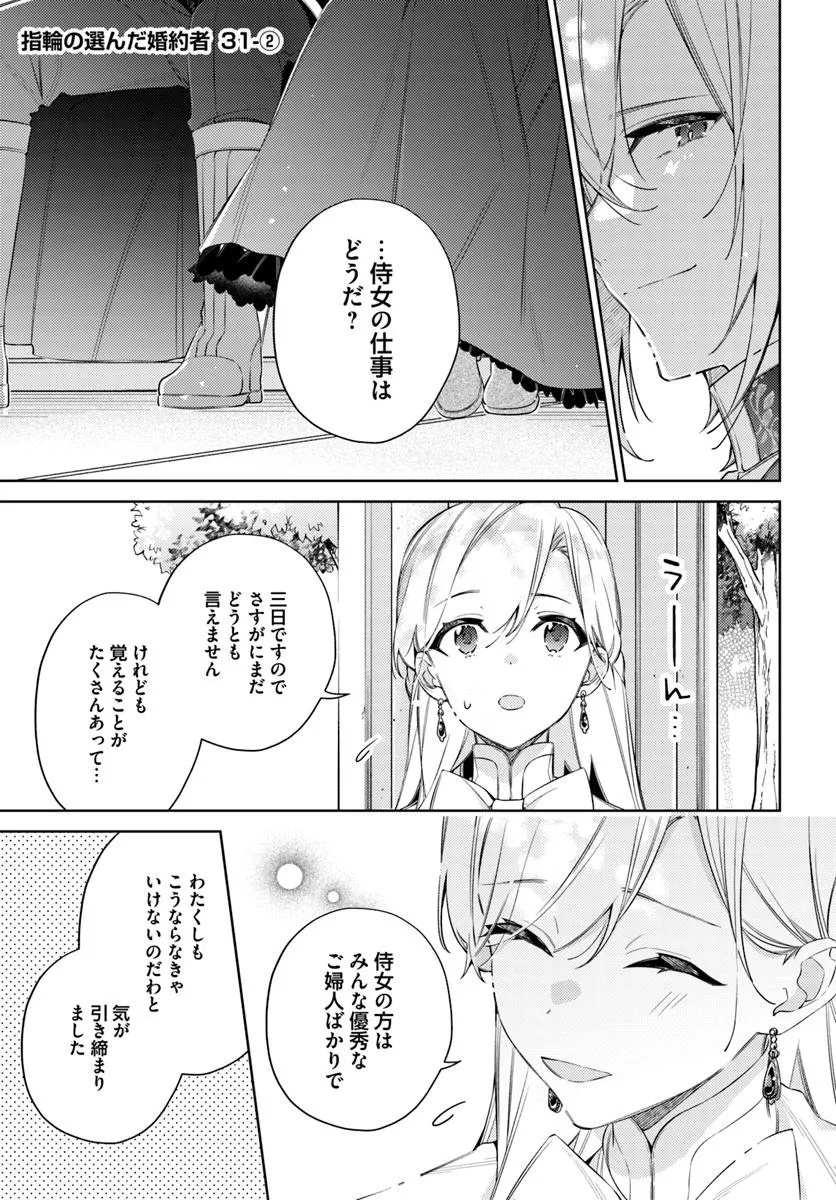 指輪の選んだ婚約者 - 第31.2話 - Page 1