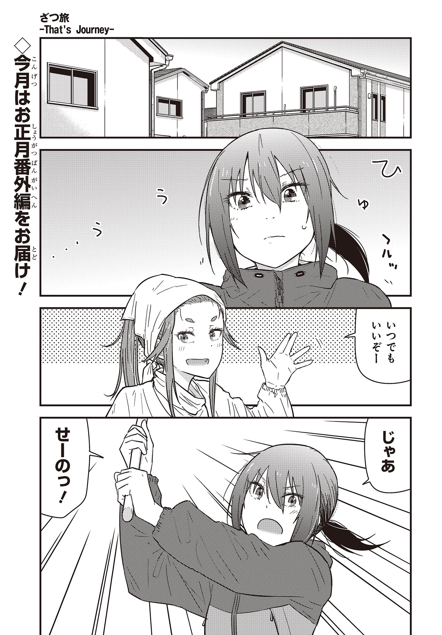 ざつ旅-That’s Journey- - 第29.5話 - Page 2