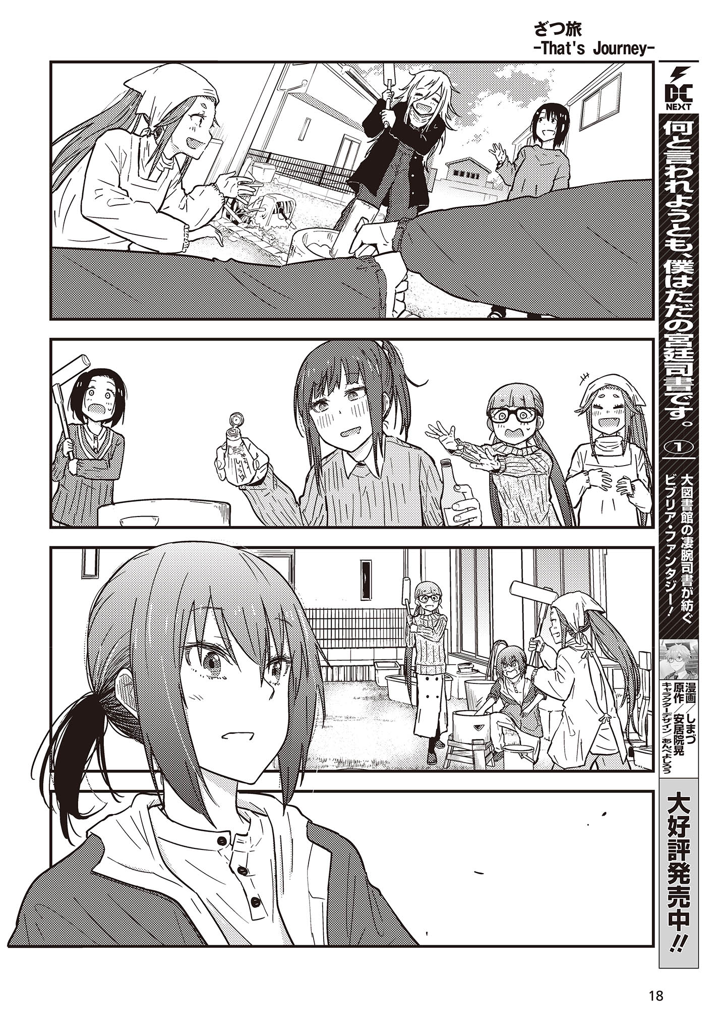 ざつ旅-That’s Journey- - 第29.5話 - Page 13