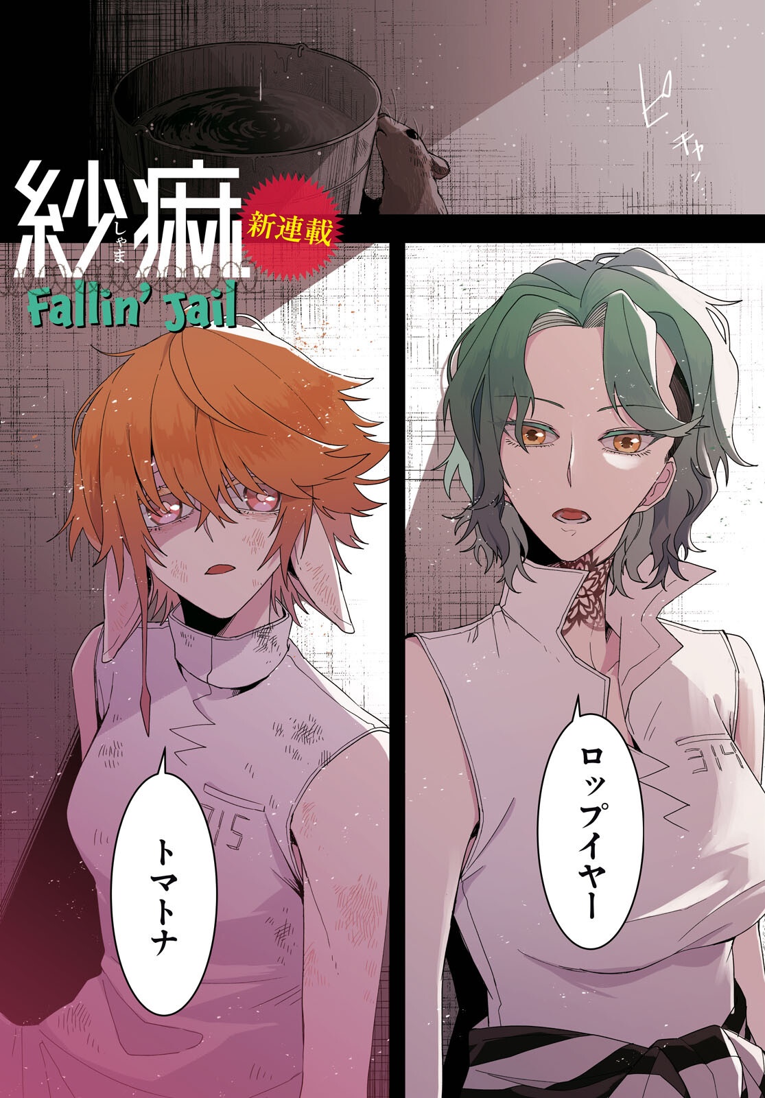 紗痲 Falln' Jail - 第1話 - Page 1