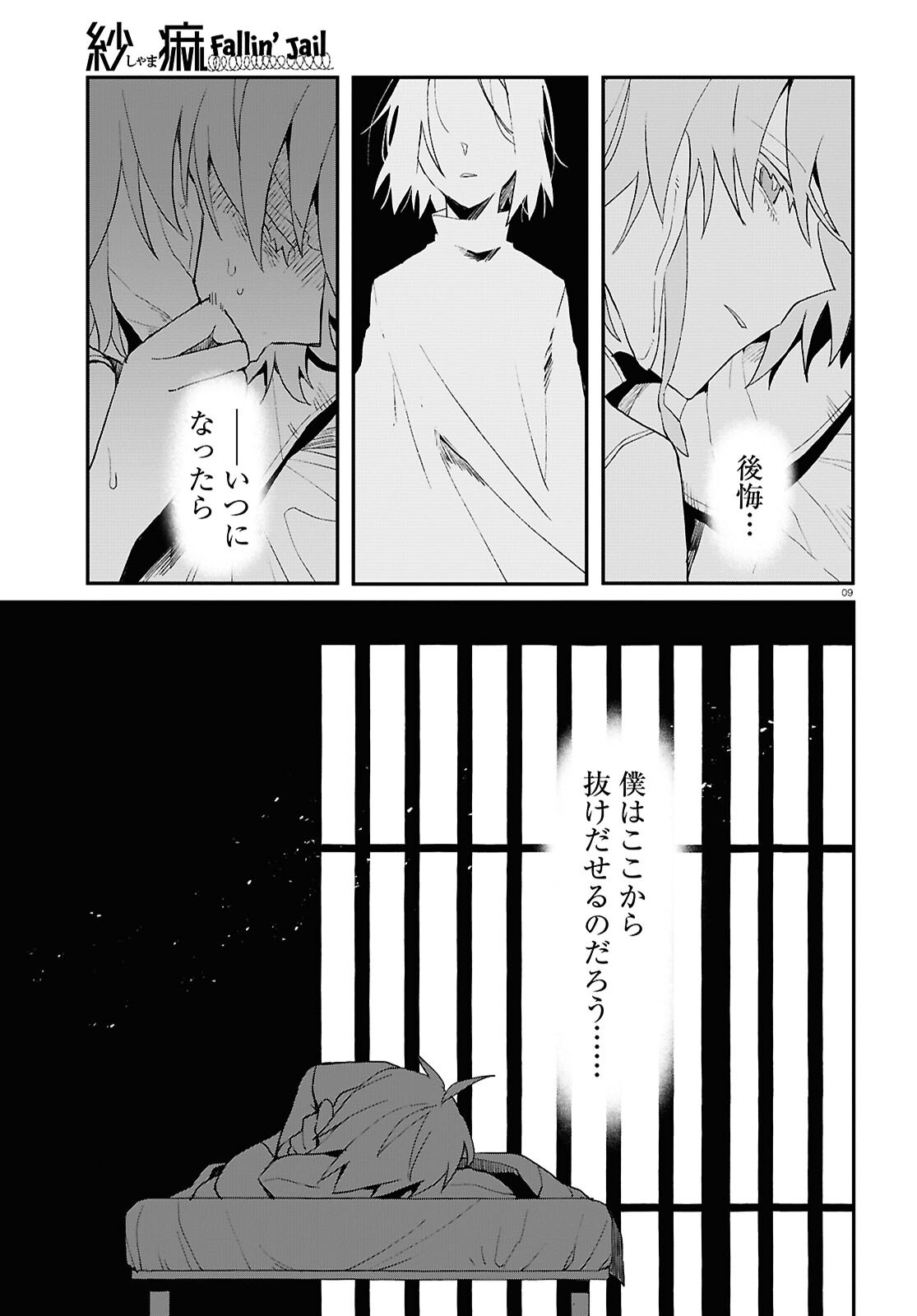 紗痲 Falln' Jail - 第1話 - Page 9