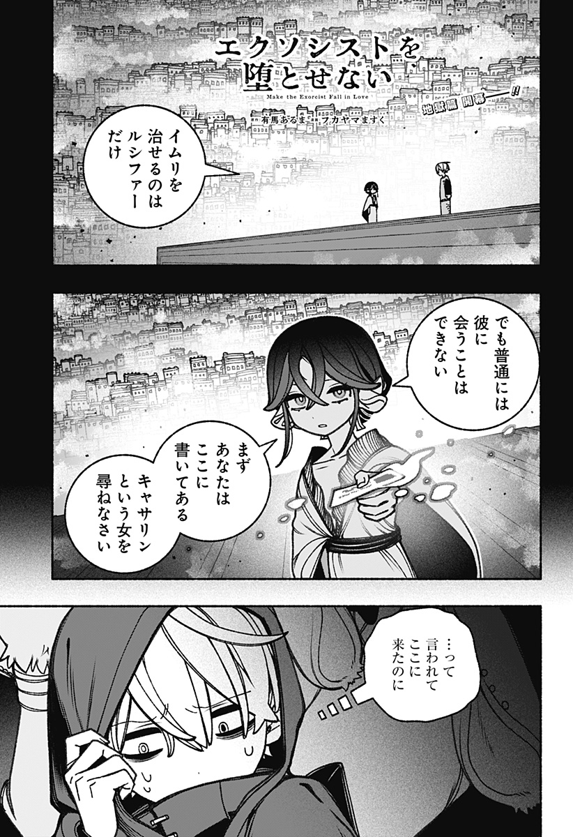 エクソシストを堕とせない - 第85話 - Page 1