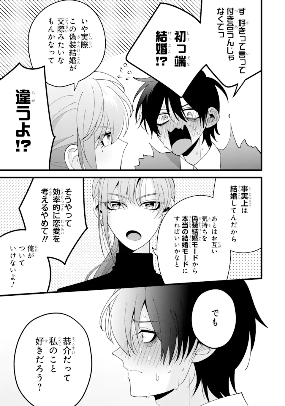 結婚しよう。離婚前提で。 - 第12.1話 - Page 7