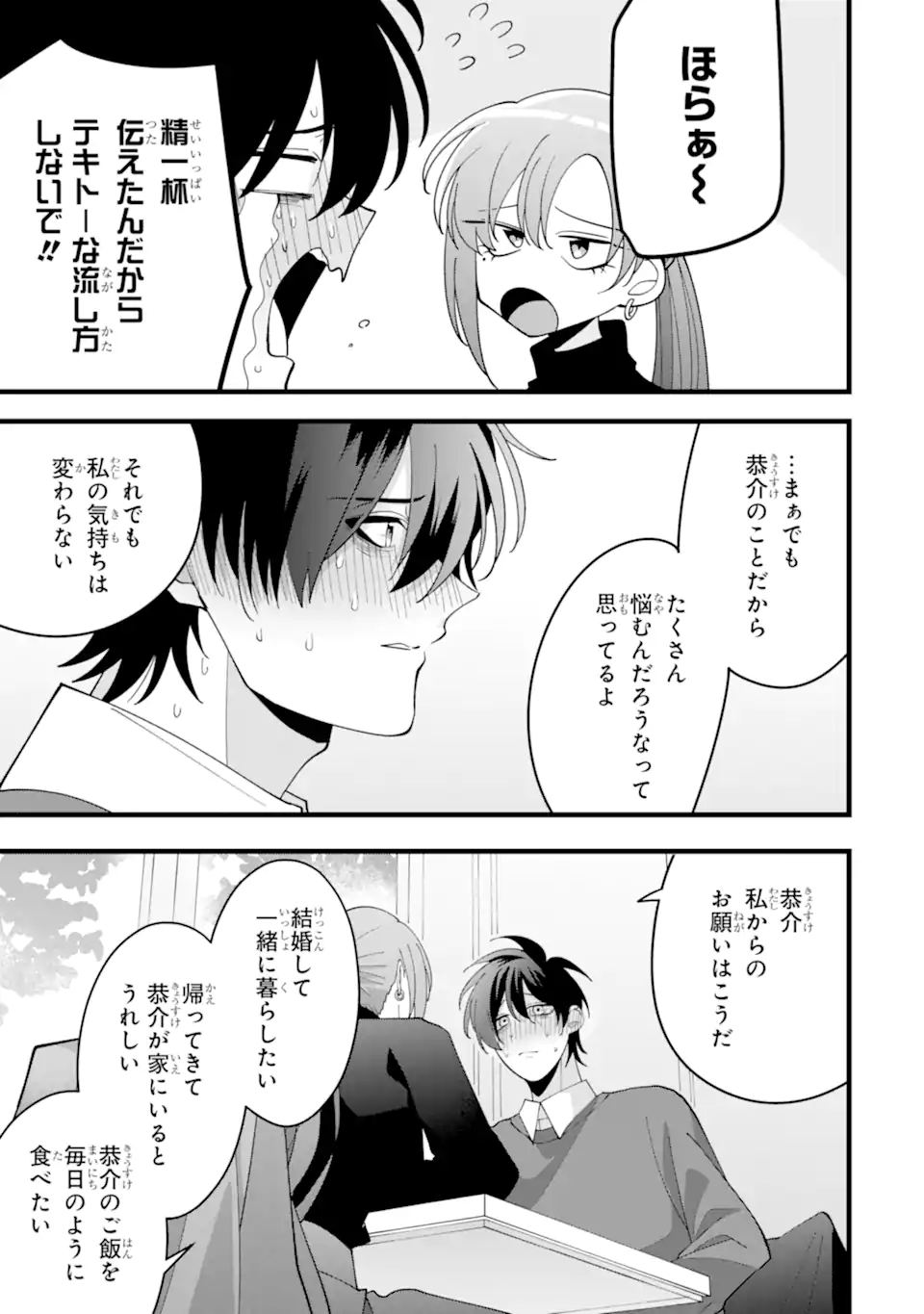 結婚しよう。離婚前提で。 - 第12.1話 - Page 9