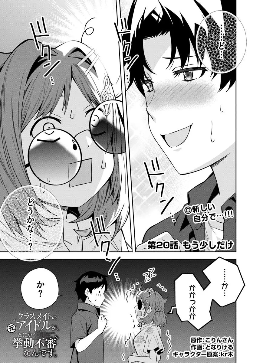 クラスメイトの元アイドルが、とにかく挙動不審なんです。 - 第20話 - Page 1